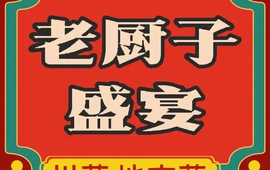 老厨子盛宴
