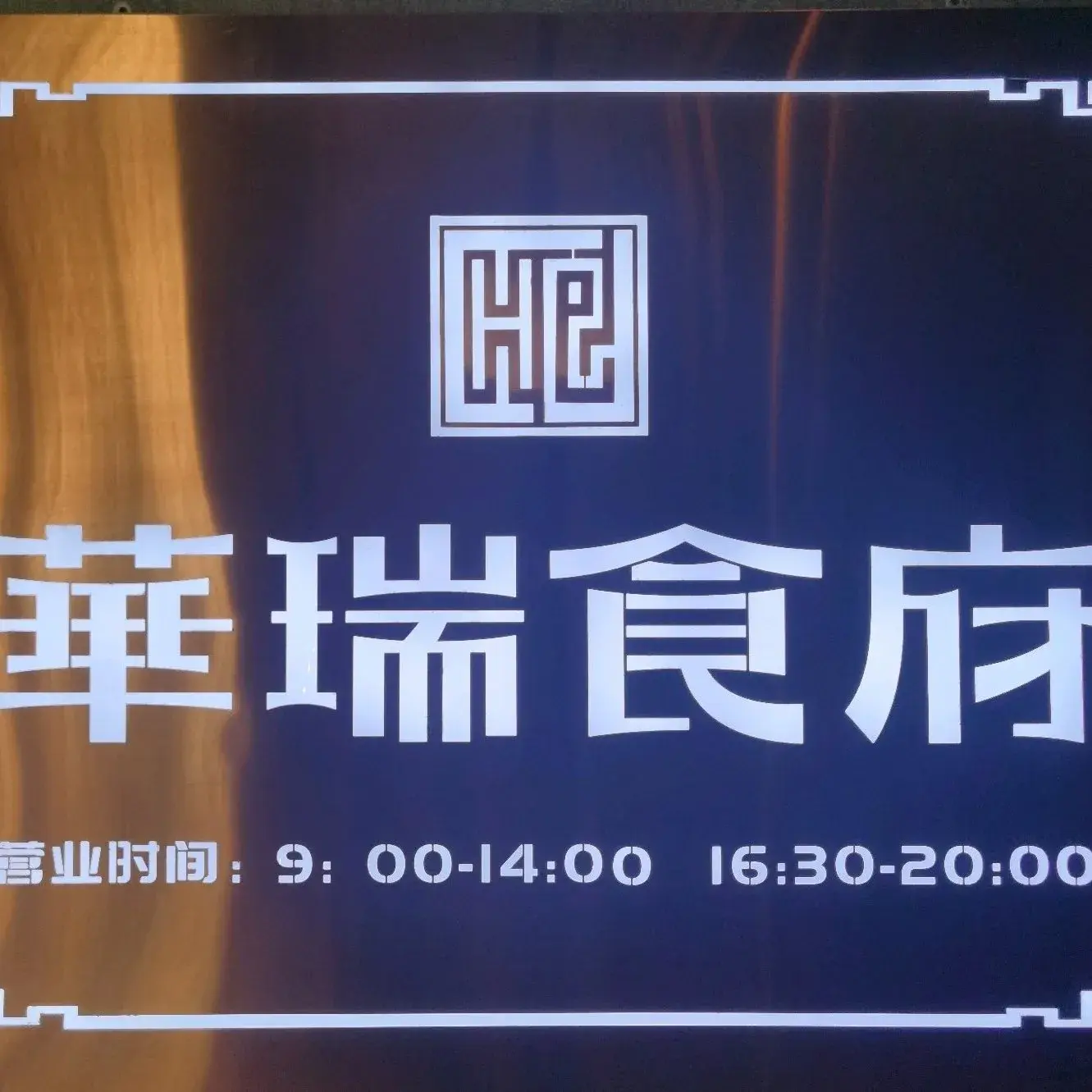 华瑞食府餐厅图片
