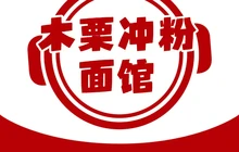 木栗冲粉面馆餐厅图片