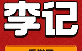 李记手擀面(丽文大道店)
