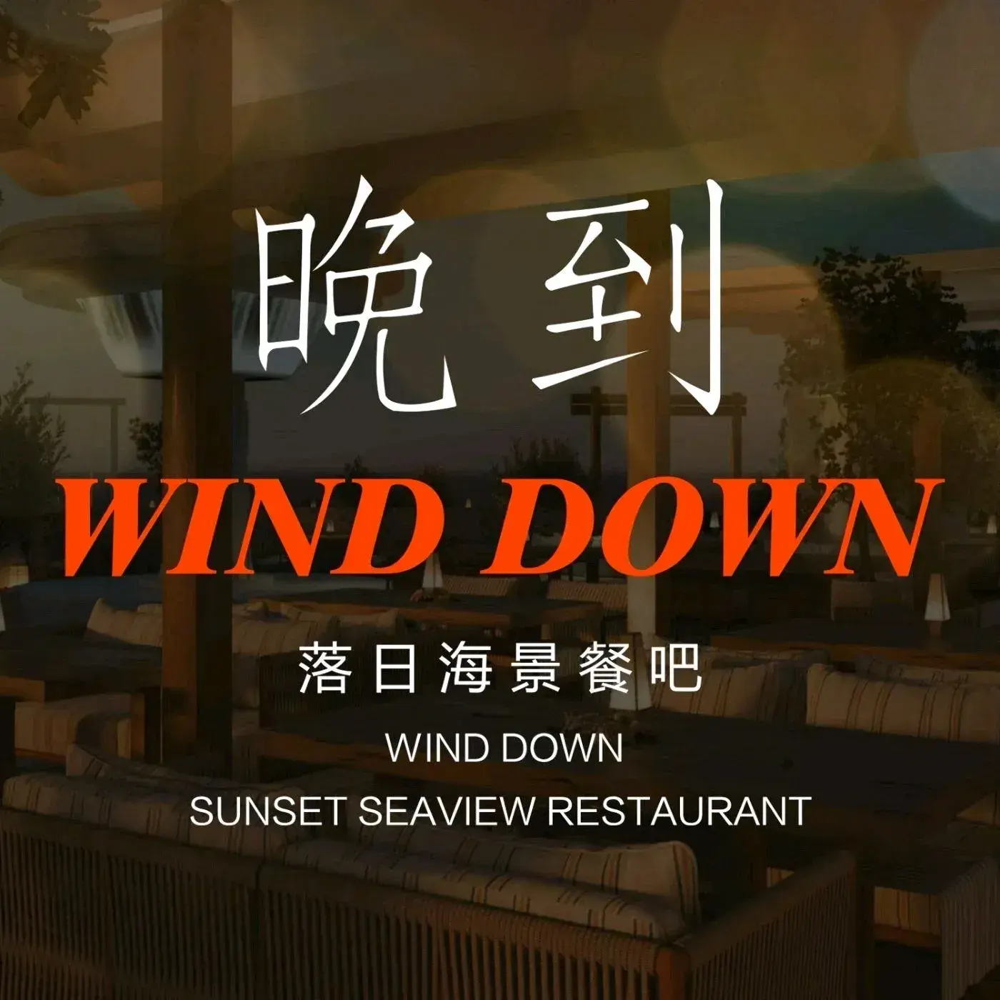 晚到WIND DOWN落日海景餐吧