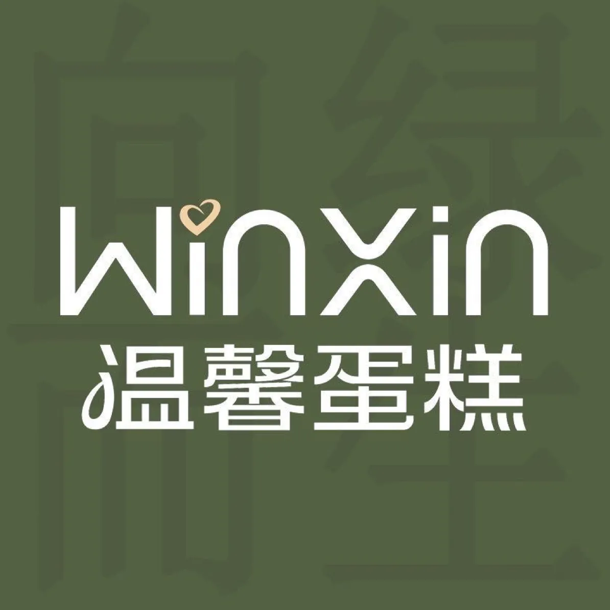 温馨蛋糕花园(中原路店)美食图片