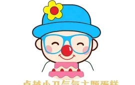 卓越小丑生日蛋糕(平泉店)