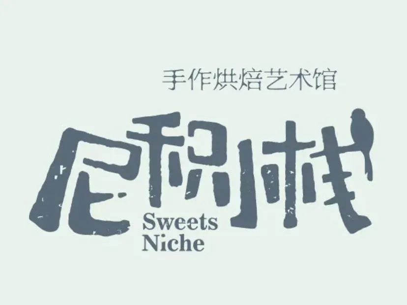 尼积小栈蛋糕(灵寿店)
