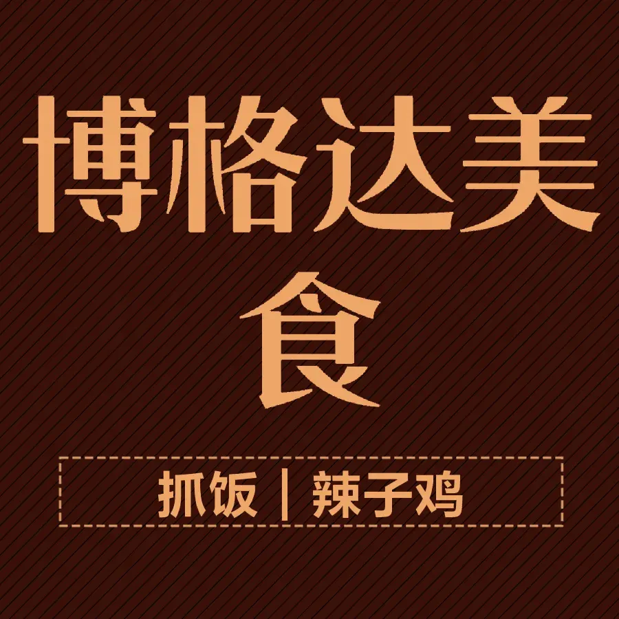 莎车县博格达饭馆美食图片