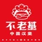 不老基·中国汉堡(地都店)