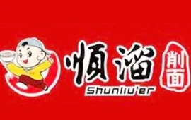 顺溜削面(盂县店)