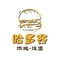 哈多客汉堡(莲花山店)