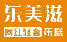 乐美滋烘焙(无为店)餐厅图片