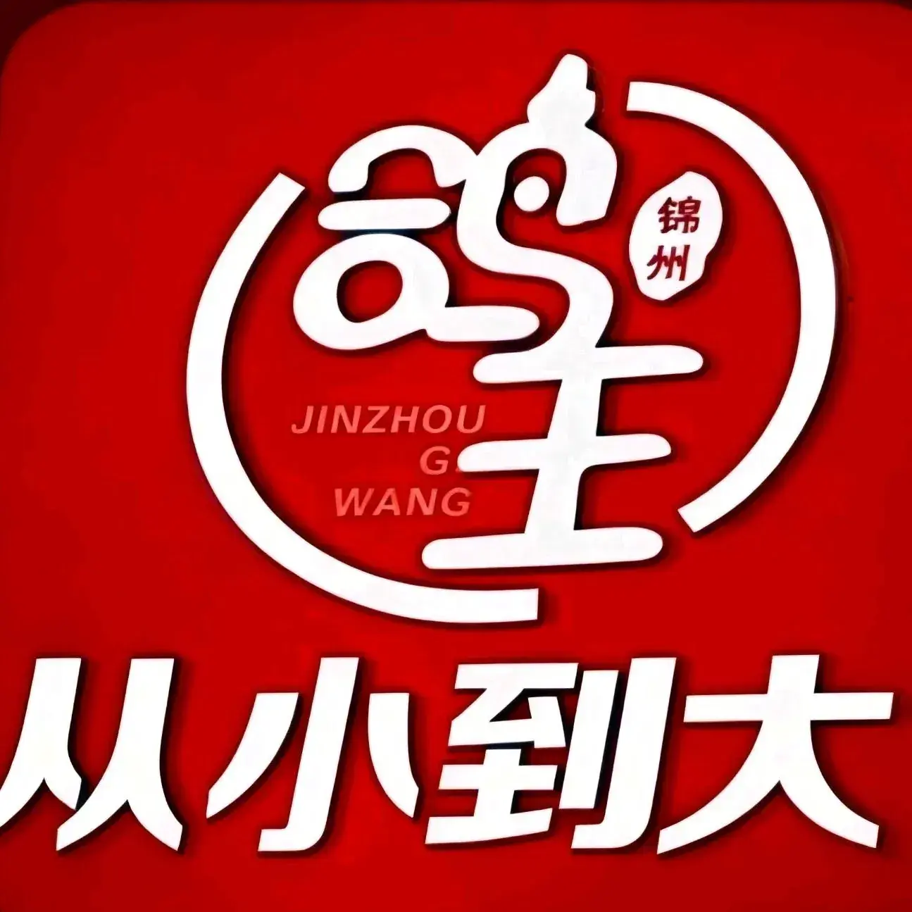 鸽王锦州烧烤鸽子王(光明路店)
