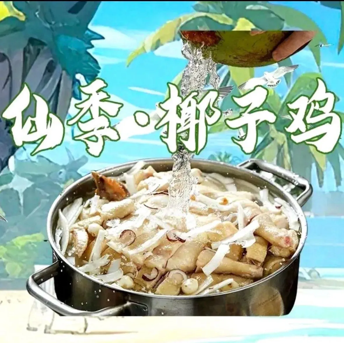 仙季·椰自然·椰子鸡打边炉(双树店)