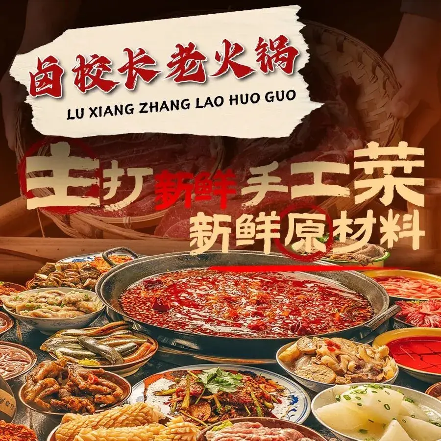 卤校长老火锅(威信店)