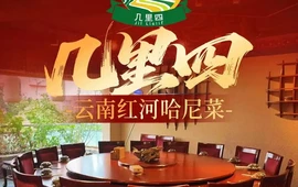 几里四·哈尼民族菜·云南菜·春季吃花(南湖荟店)