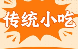 传统小吃