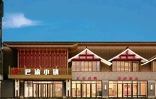 巴渝小镇(高碑店店)餐厅图片
