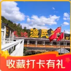 天池渔民家灶台鱼