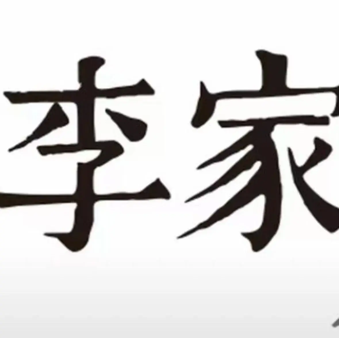 李家小馆(五常店)