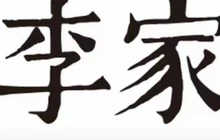 李家小馆(五常店)餐厅图片