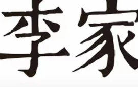 李家小馆(五常店)