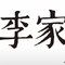 李家小馆(五常店)