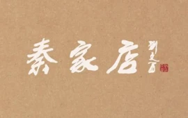 秦家店