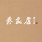 秦家店