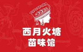 西月火塘·花园·全景餐厅