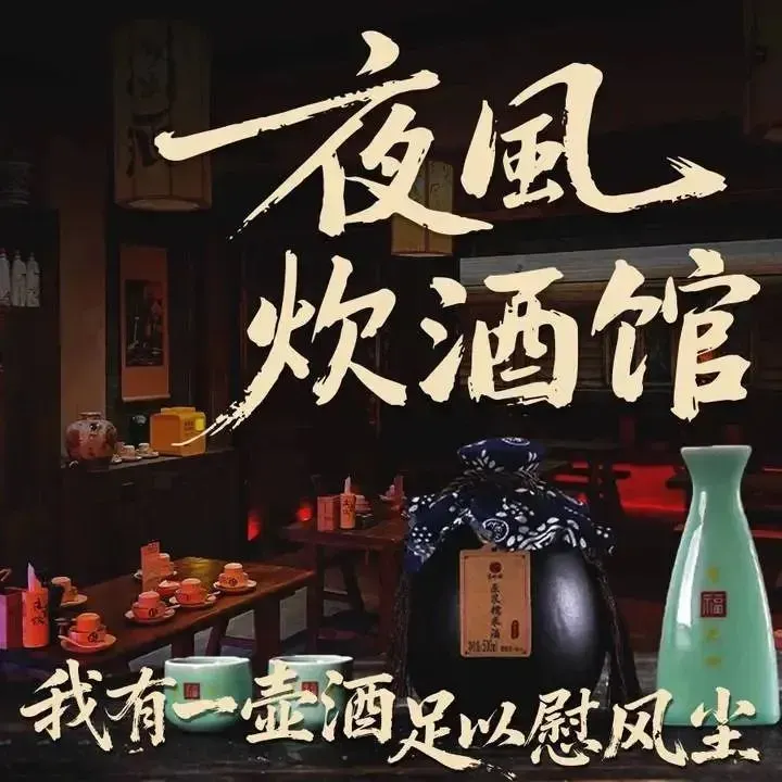 夜风炊酒馆(上下杭店)