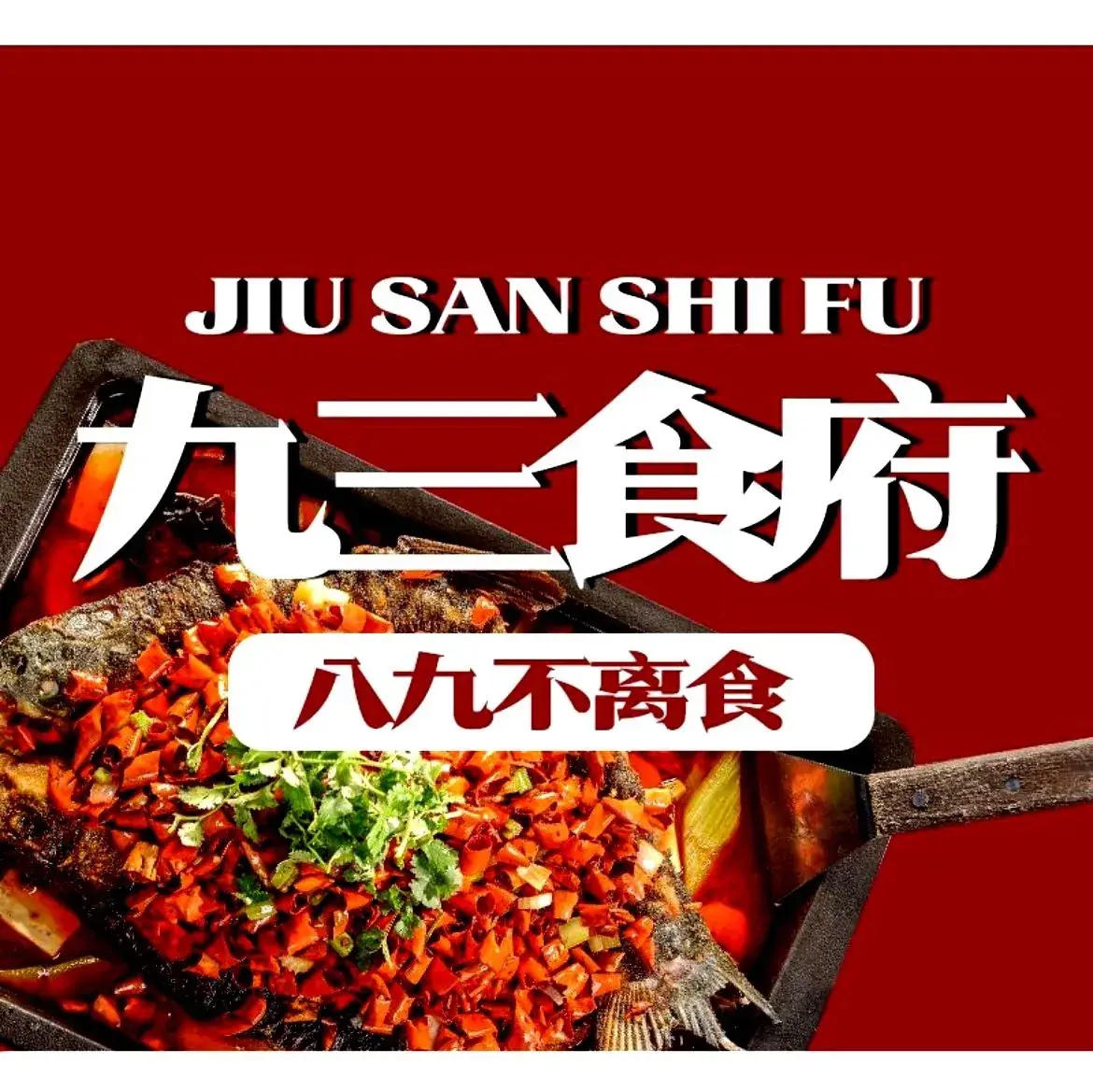 九三食府餐厅图片