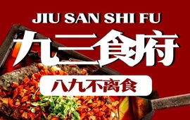 九三食府