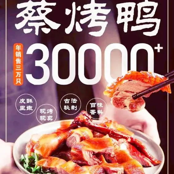 蔡烤鸭(丹桂园街店)美食图片