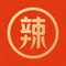 潮辣矿泉水火锅(剑川店)