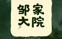 乐业邹家大院餐厅图片