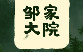 邹家大院农家乐