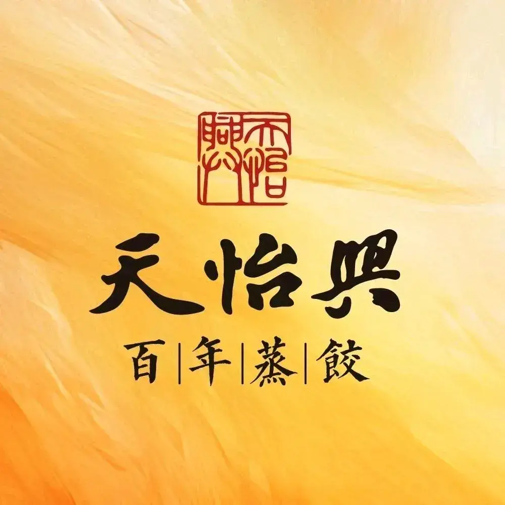 天怡兴·百年蒸饺(松山湖万象汇店)