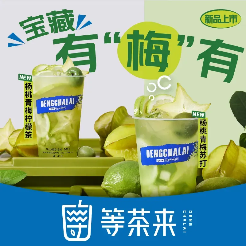 等茶来鲜萃奶茶(虎门店)