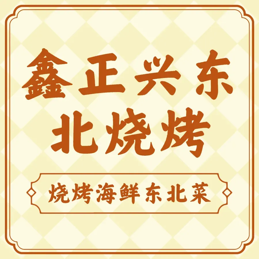 鑫正兴东北烧烤(滨湖店)