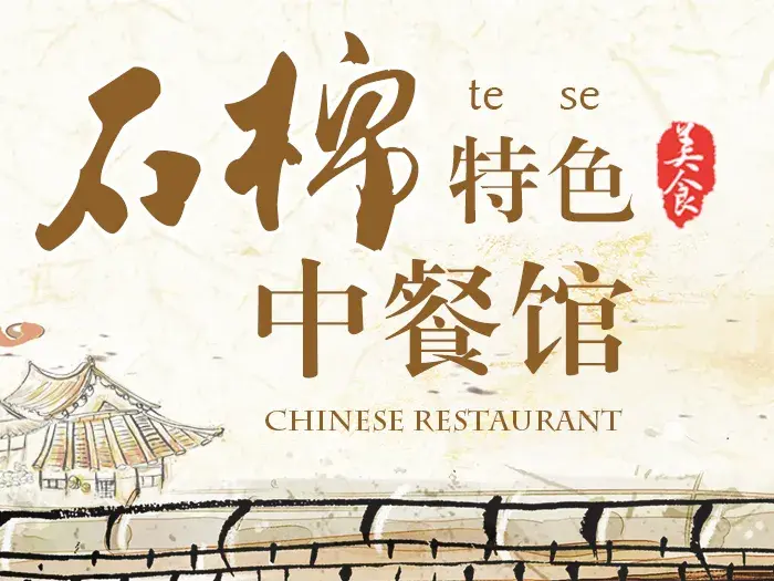 刘一嘴饭店·特色中餐