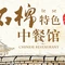 刘一嘴饭店·特色中餐