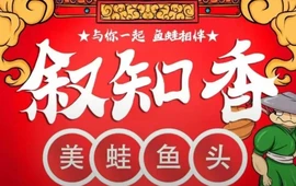 叙知香美蛙鱼头