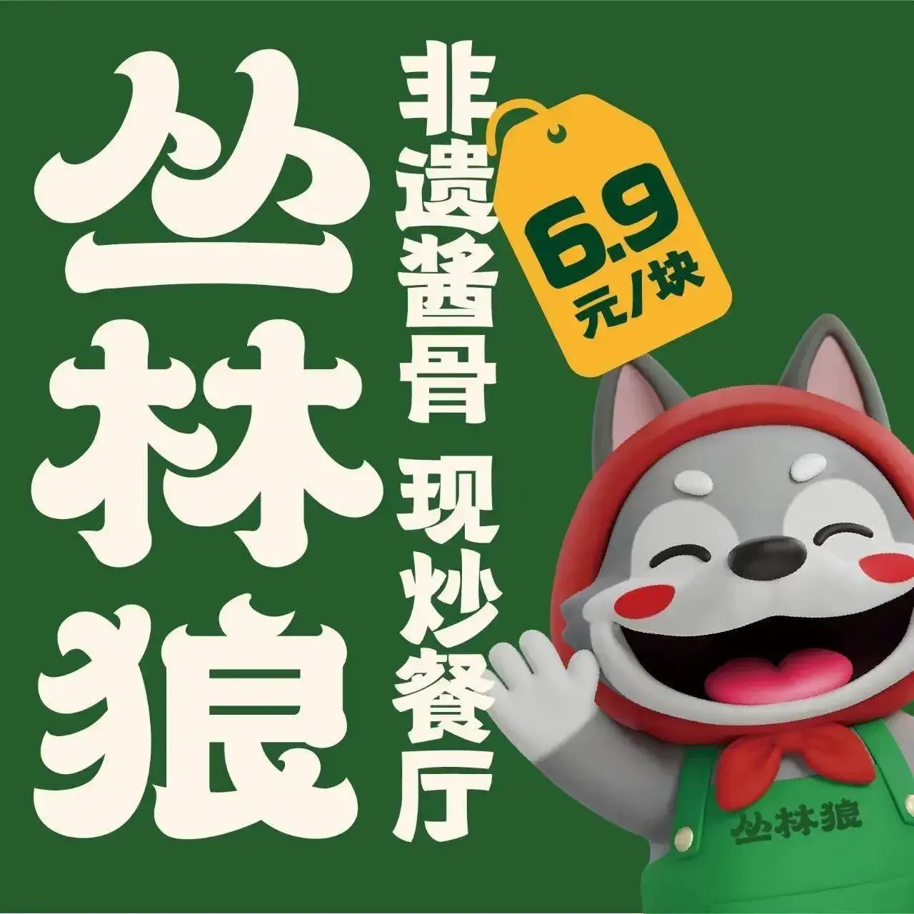 丛林狼酱骨·现炒餐厅(师大东路店)餐厅图片