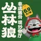 丛林狼酱骨·现炒餐厅(师大东路店)