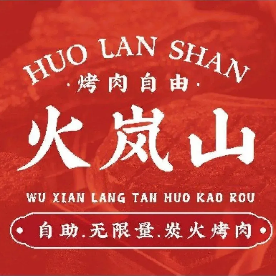 火岚山自助烤肉(昭乌达路店)