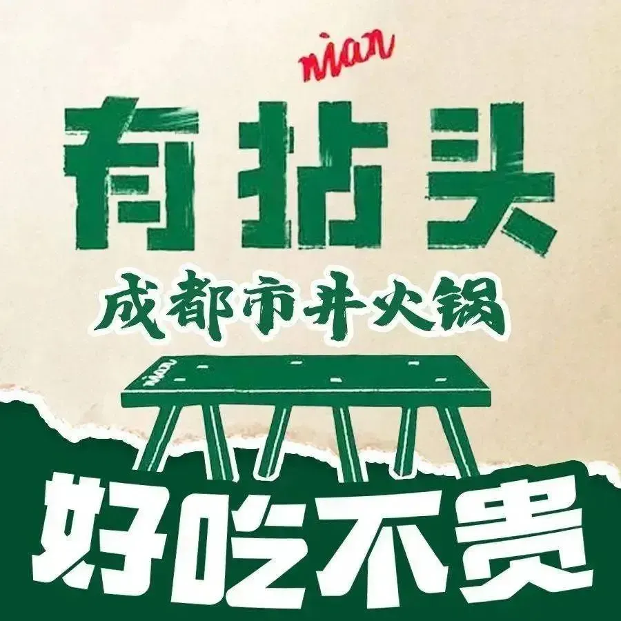有拈头成都市井火锅(绿地店)