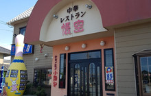 Goku Chuka Restaurant餐厅图片