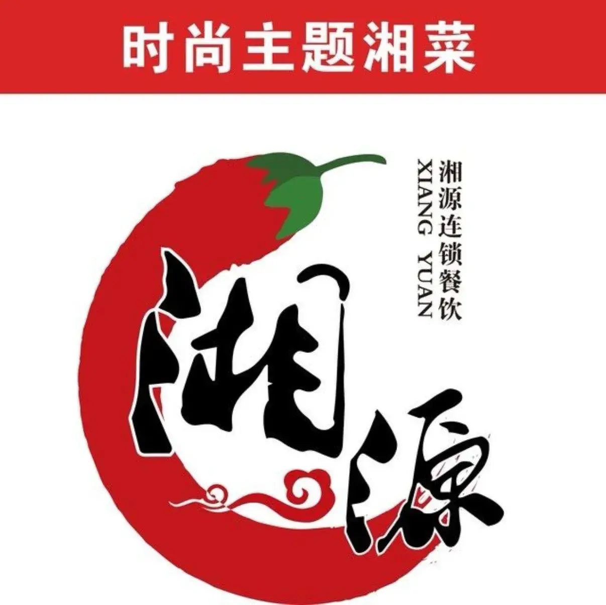 湘源时尚主题湘菜(临港宝龙广场店)