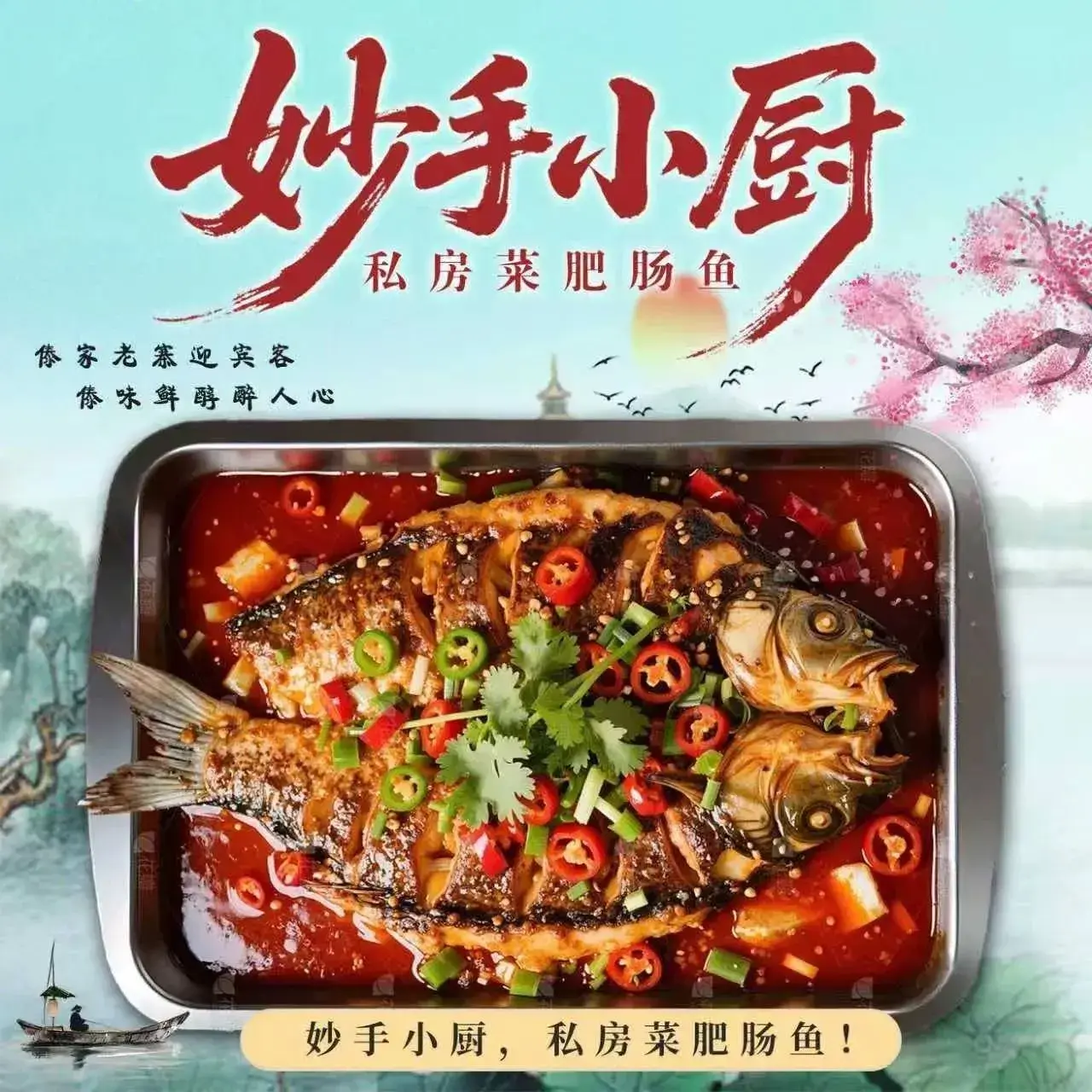 妙手小厨私房菜肥肠鱼