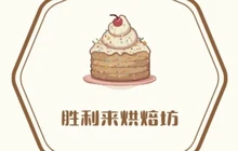 胜利来烘焙坊(福山时代广场店)餐厅图片