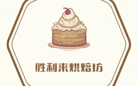 胜利来烘焙坊(福山时代广场店)