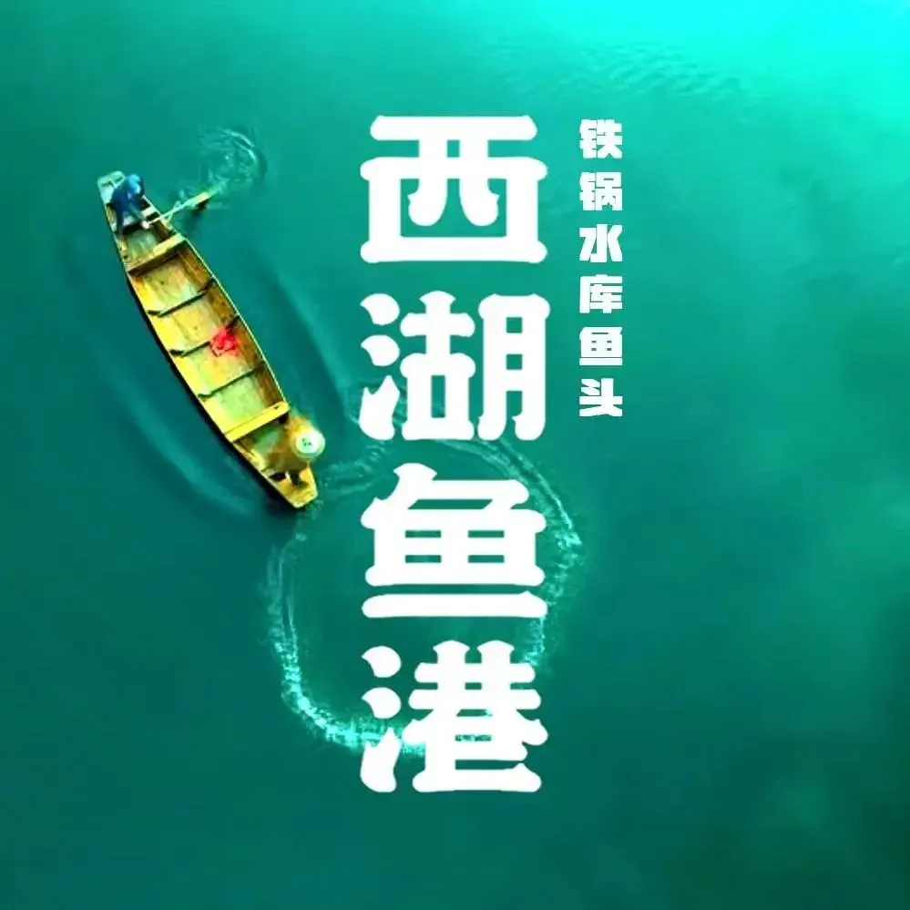 西湖鱼港(咸嘉湖店)